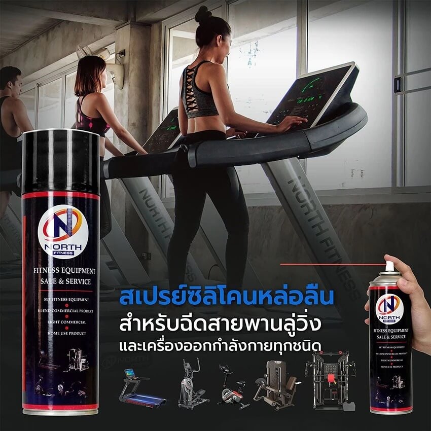 สเปรย์ซิลิโคนหล่อลื่น เครื่องออกกำลังกาย NORTH FITNESS